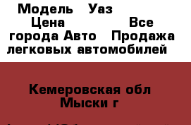  › Модель ­ Уаз220695-04 › Цена ­ 250 000 - Все города Авто » Продажа легковых автомобилей   . Кемеровская обл.,Мыски г.